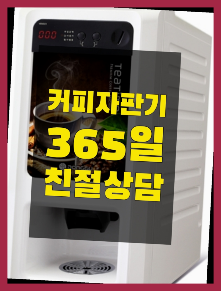  연희동 커피자판기임대 올커벤 무상임대/렌탈/대여 무상으로 받는 곳