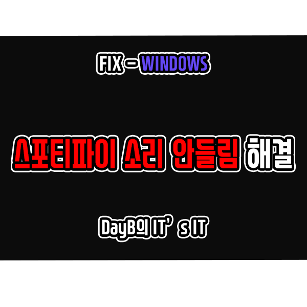 윈도우PC의 스포티파이(Spotify)에서 노랫소리가 안 들릴 때 해결 윈도우PC의 스포티파이(Spotify)에서 노랫소리가 안 들릴 때 해결