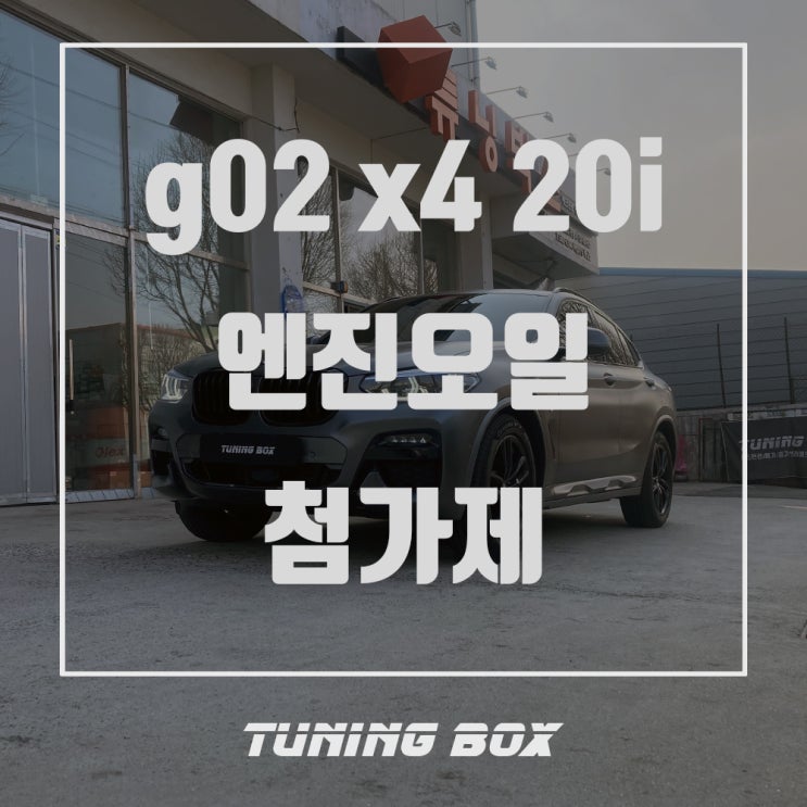  광주 엔진오일 BMW X4 락솔 세라믹 합성유, 오메가 오일 첨가제와 HKS 연료 첨가제까지!