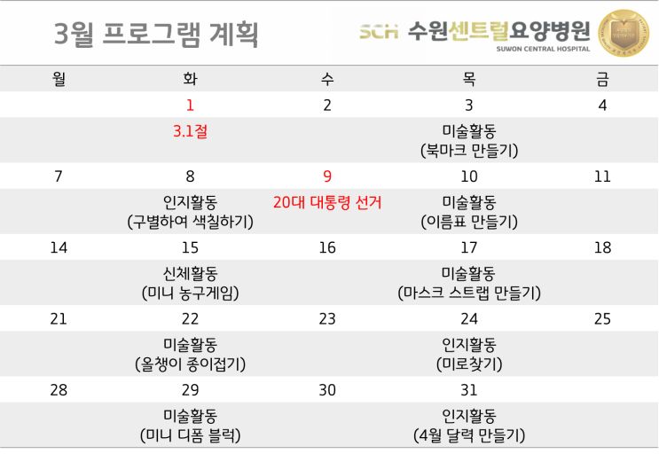  2022년 3월 달력만들기 및 3월 사회복지프로그램 일정 : 수원 재활요양병원 추천, 중점재활, 재활과 요양을 동시에!!