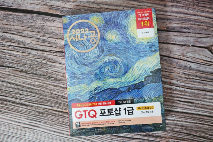  GTQ 포토샵 1급 합격률을 높여주는 시나공