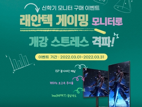 래안텍, 신학기 맞이 상품권 증정 이벤트 개최
