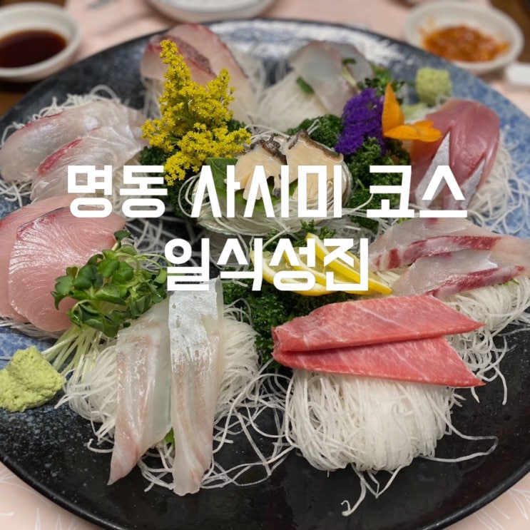 명동역맛집 사시미 코스로 즐기는 명동일식 일식성진