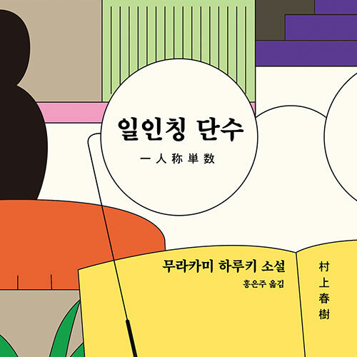  내 속에 너무도 많은 나에게, 일인칭 단수 무라카미 하루키
