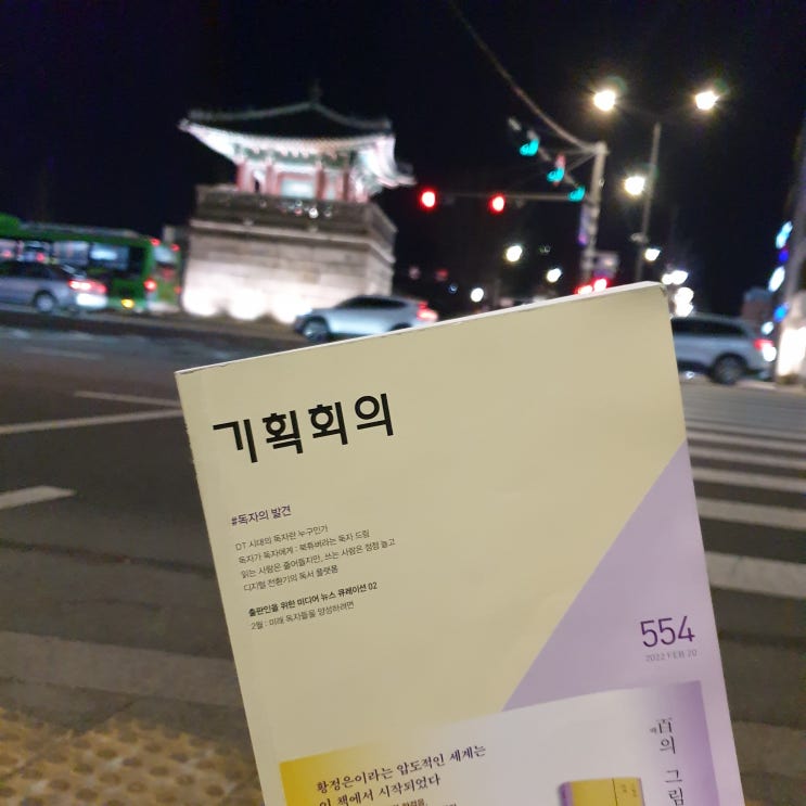 #9 잘 되는 마케팅이란 무엇일까?_ 기획회의 554호 서평