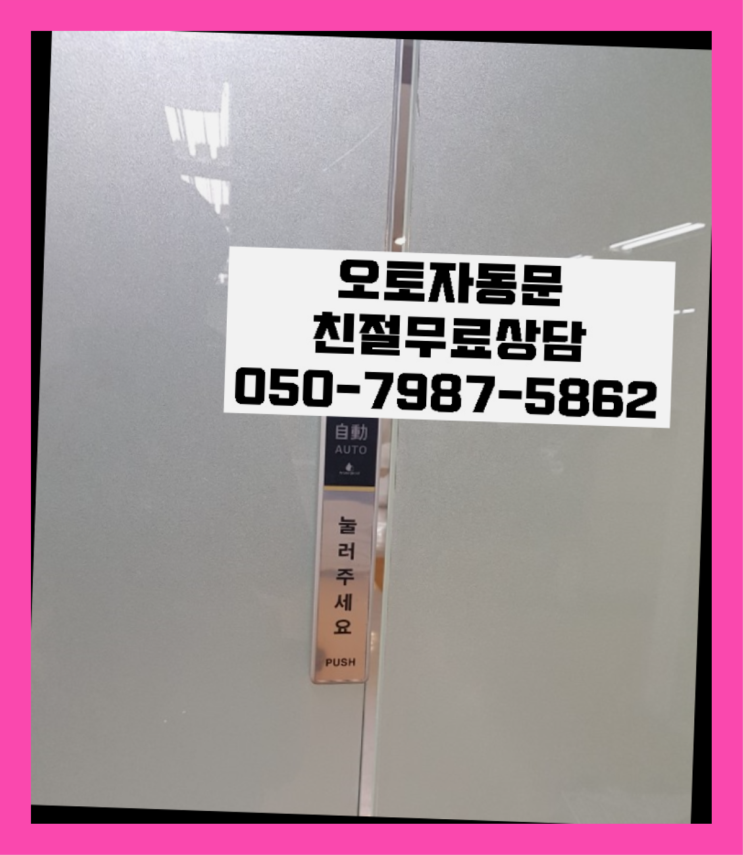  외발산동 자동문유선스위치 자동문수리/설치/AS 원픽이죠