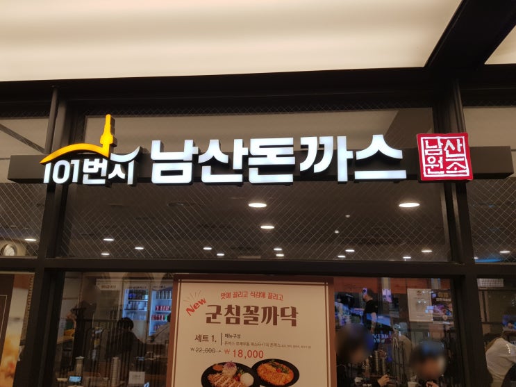  [서울/반포]'101번지 남산돈까스' 센트럴시티 고속터미널 : 매콤달콤 추억으로 먹는 남산돈가스