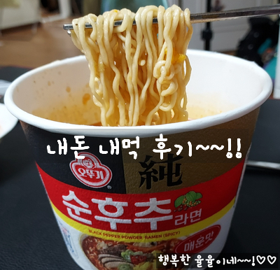  [시식 후기] 오뚜기 순후추 매운맛 컵라면 시식 내돈 내산 내먹 후기