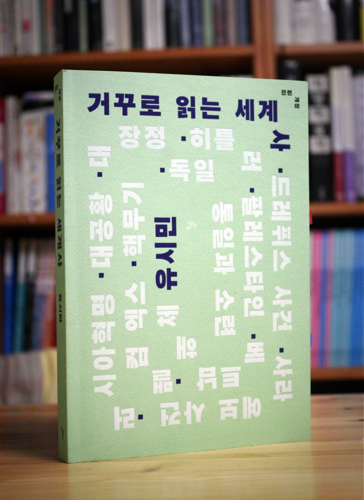 거꾸로 읽는 세계사 (유시민) - 20세기 전환의 순간들