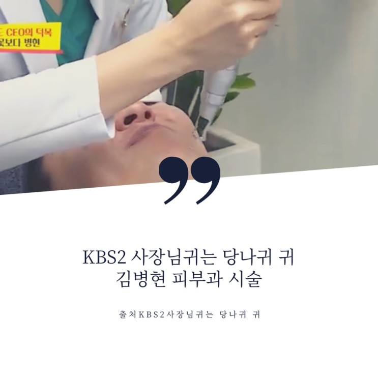 KBS2 사장님귀는 당나귀귀 김병현 주진모 아내 피부과 색소치료