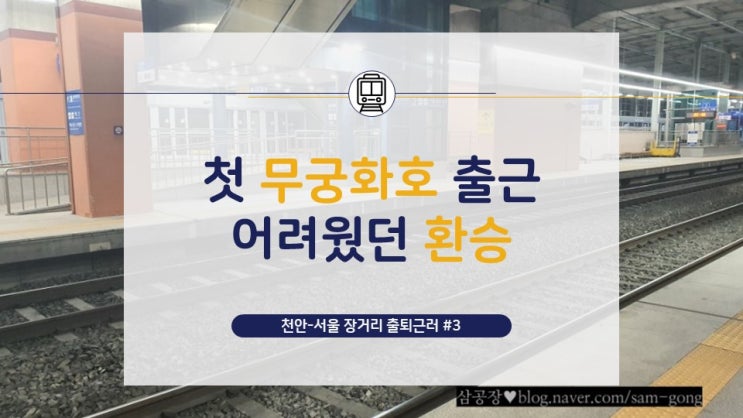 [천안-서울 장거리 출퇴근러](3) 무궁화호로 출근, 환승 문제가 있었다