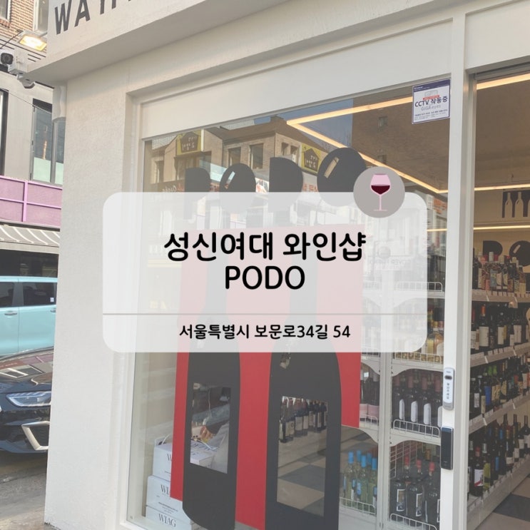  PODO 성신여대점 요즘 핫한 와인샵  드디어 서울에도 상륙, 보르미올리 디저트글라스