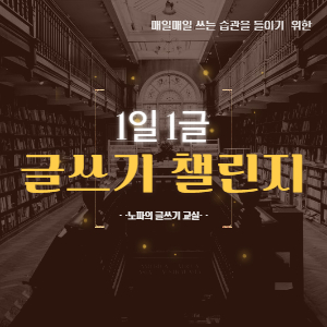 [1일1글 글쓰기 챌린지] 정리