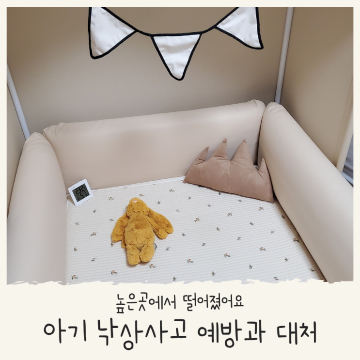  8개월 아기 침대 낙상사고 올바른 대처 및 예방 방법