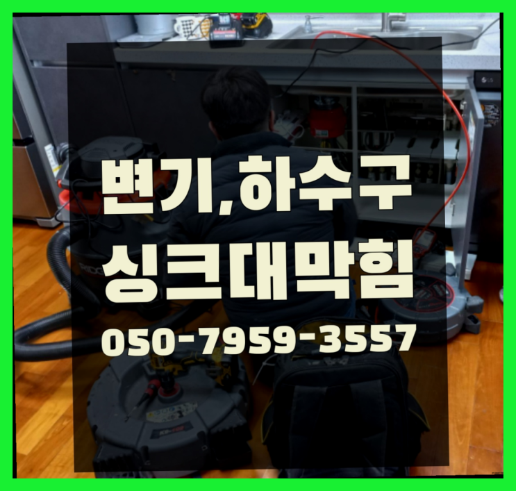  정자1동 하수구뚫는약품 ?변기,하수구,씽크대막힘 365일 24시간 출장 다이써~