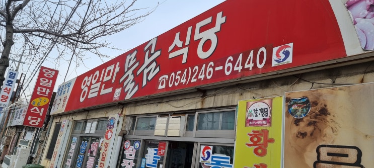  해장국의 에이스 포항 로컬 맛집 영일만 물금 식당~