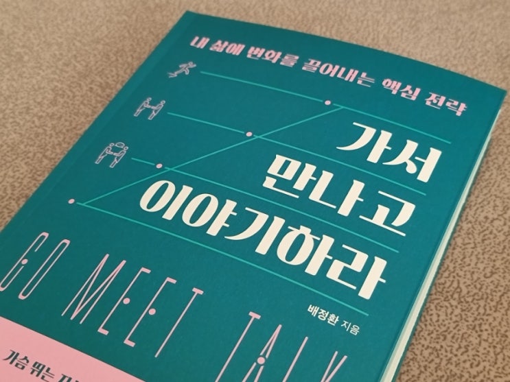 가서 만나고 이야기하라_변화가 필요한 나에게 읽어주는 책