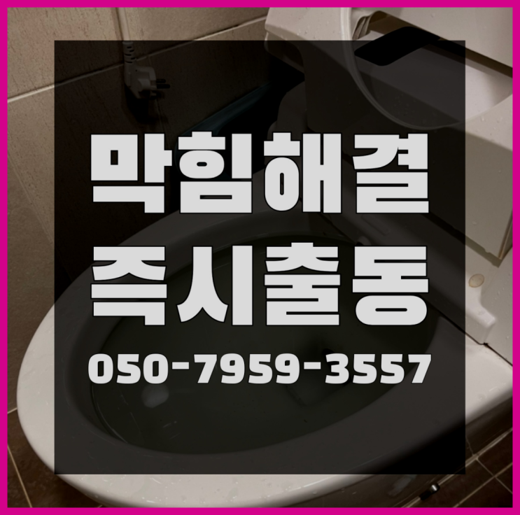  잠실4동 욕실하수구막힘 ?변기,하수구,씽크대막힘 365일 24시간 출장  정보 더 찾아보기