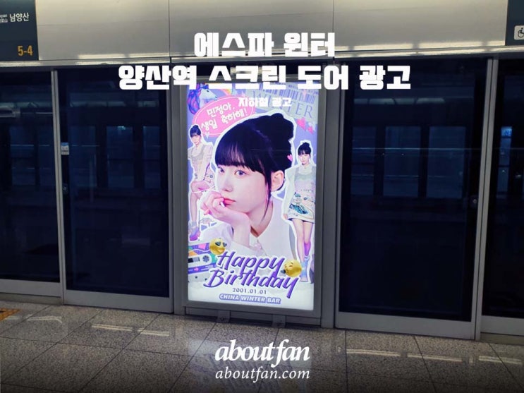 [어바웃팬 팬클럽 지하철 광고] 에스파 윈터 부산 양산역 지하철 스크린 도어 광고