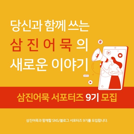 식품 대외활동 추천 : 삼진어묵 서포터즈 9기 모집!!