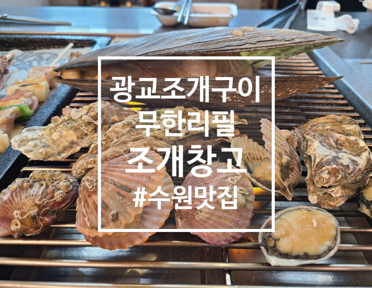  수원 광교 조개구이 무한리필 조개창고 후기