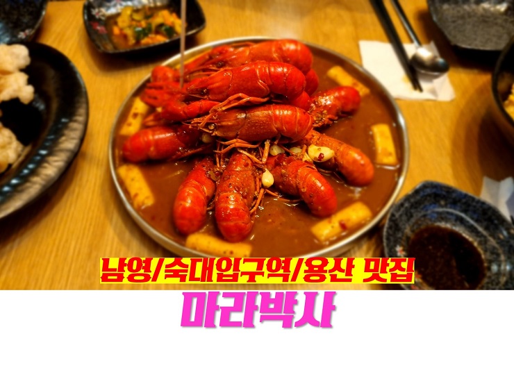 남영 / 숙대입구역 / 용산 맛집 : 마라박사 마라롱샤 꿔바로우 마라탕 비주얼 끝판왕