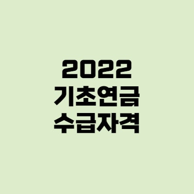 기초노령연금 수급자격 (2022년), 모의계산까지!