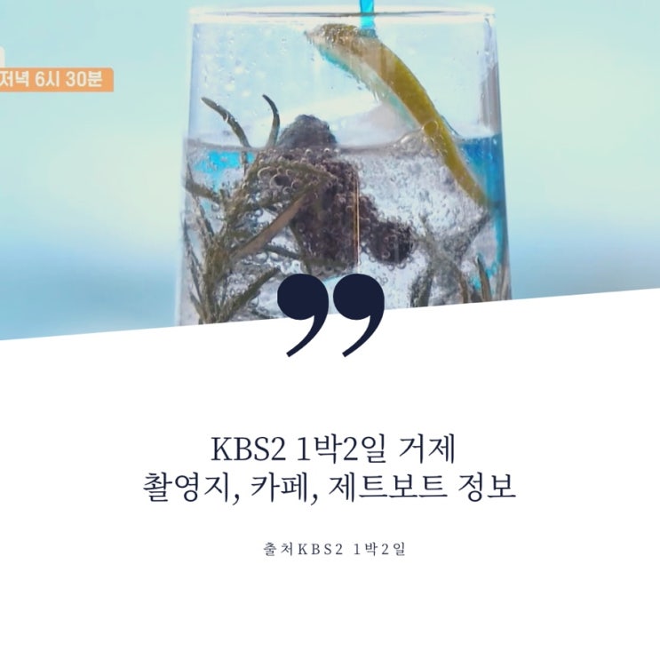  KBS2 1박2일 일박이일 거제 촬영지 굴요리코스 굴삼합, 옥화마을 해상데크, 남해바다 특제음료 디저트 인절미빵 카페, 돌판대구찜 식당, 해금강 제트보트 어디?