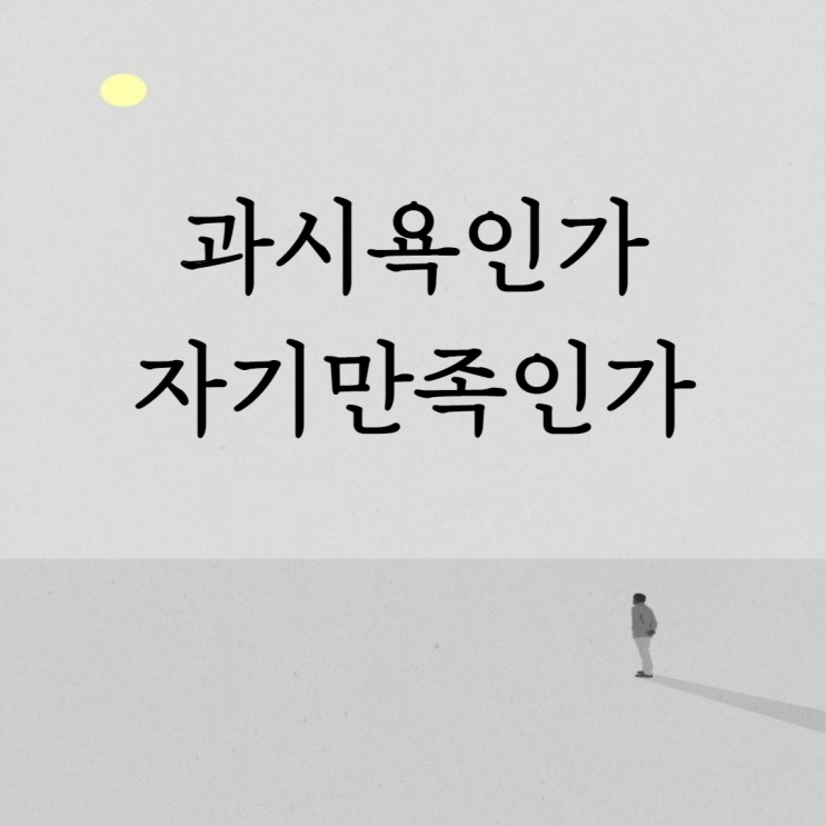  과시욕인가 자기만족인가