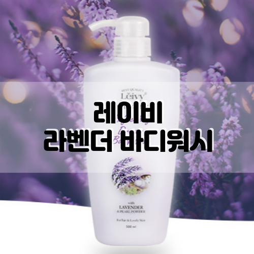  하루종일 향기롭게! 올리브영 바디워시, 레이비 라벤더 바디워시