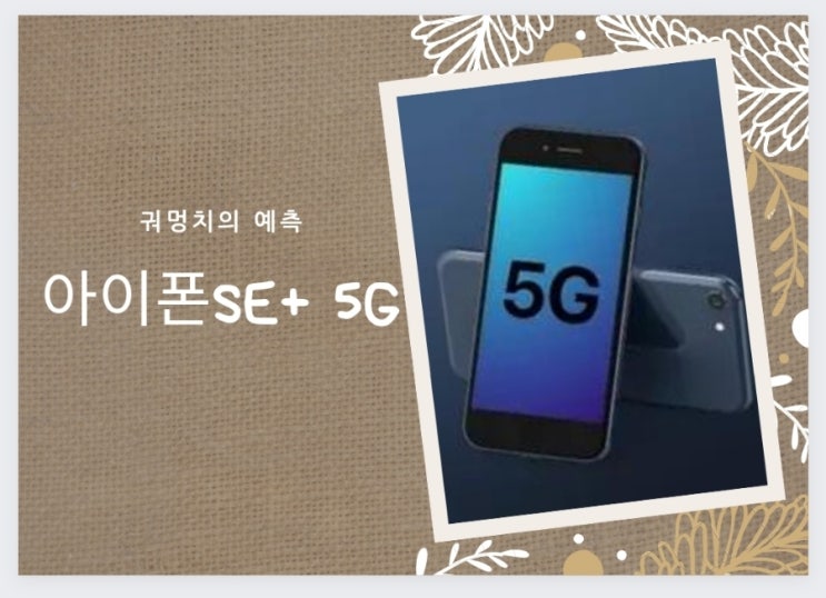  아이폰SE+ 5G 관련 궈멍치의 최신 디자인, 스펙 예측