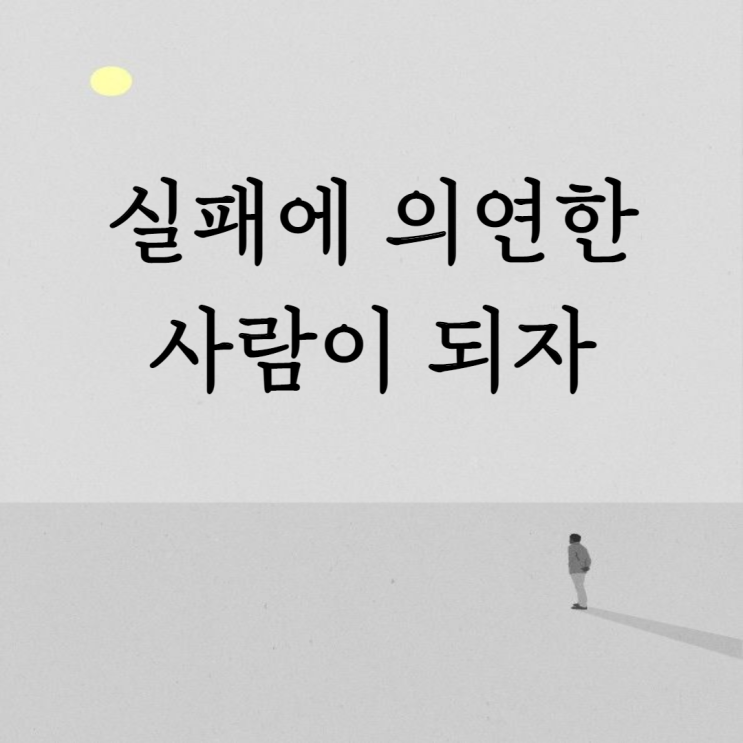  실패에 의연한 사람이 되자