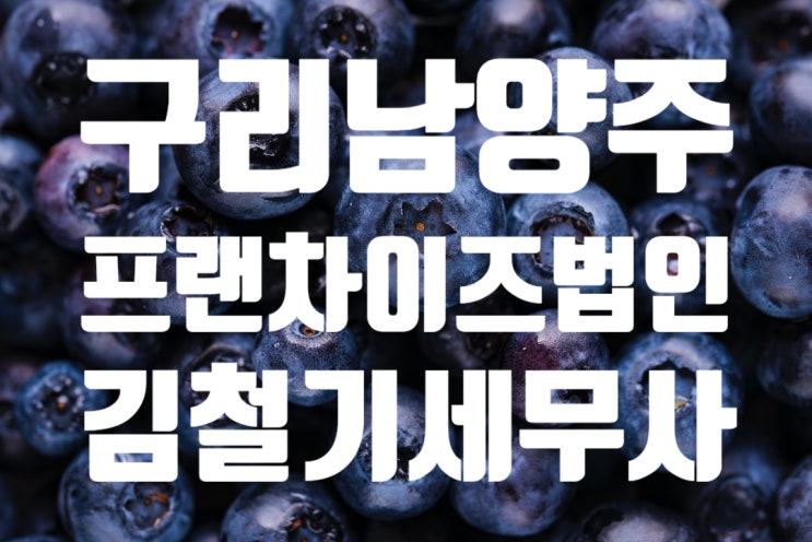  [프랜차이즈 법인 세무사] 프랜차이즈 산업의 업종분류