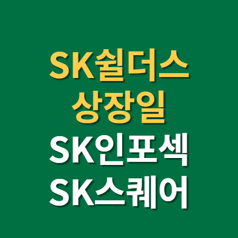  무인매장 관련주 SK쉴더스 상장 청약 공모주 일정 예비심사청구까지(f. 맥쿼리인프라)