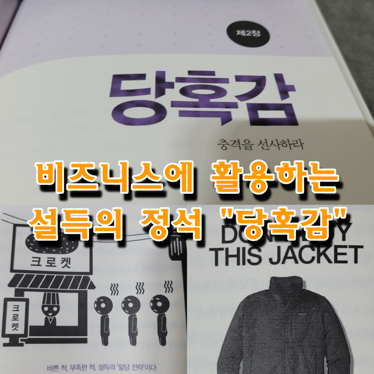  비즈니스에 활용하는 설득의 정석 당혹감