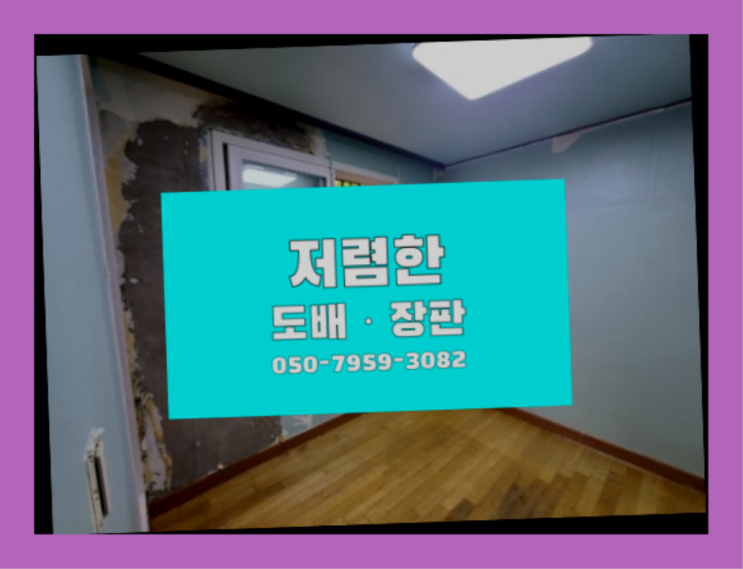  통인동 빌라도배 ? 저렴한 도배·장판 시공문의 진리네요!