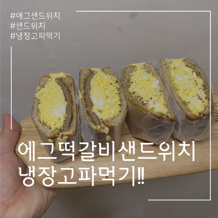  에그샌드위치 냉장고파먹기 간단샌드위치 만들기!