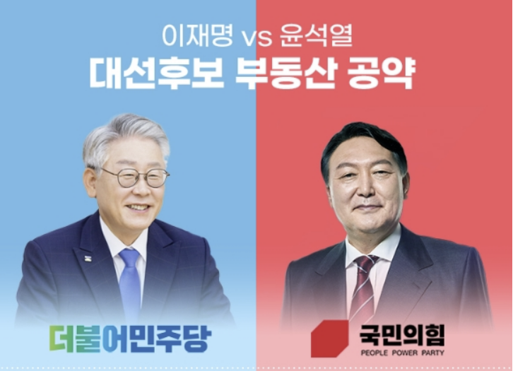  이재명VS윤석열 부동산 정책 공약 분석
