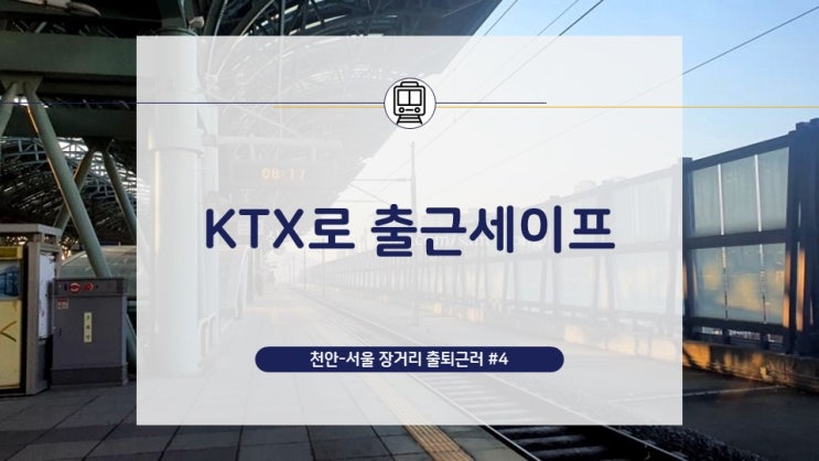  [천안-서울 장거리 출퇴근러](4) 늦잠자서 무궁화 놓치고 KTX열차 타고 출근 세이프