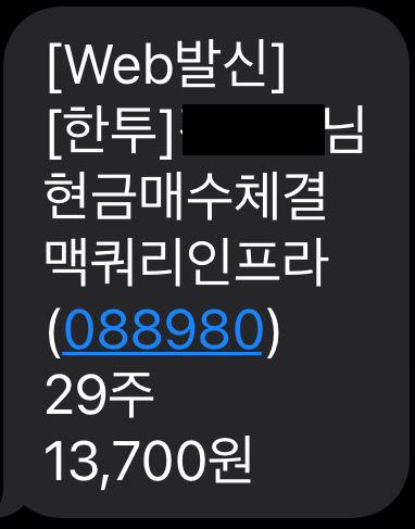  맥쿼리인프라분배금 주식재매수