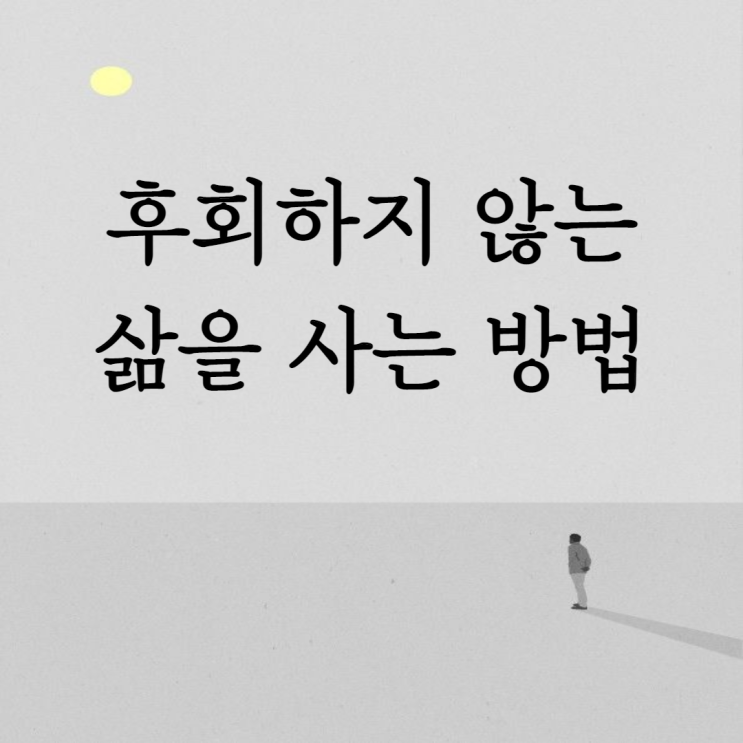  후회하지 않는 삶을 사는 방법