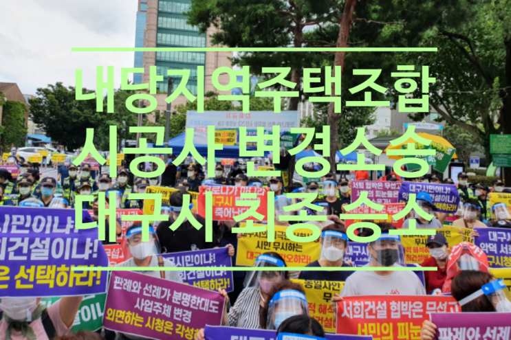  내당지역주택조합 시공사 변경소송, 대구시 최종 승소