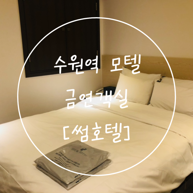  수원역 호텔 [썸] 금연객실 8시간 무한대실 추천
