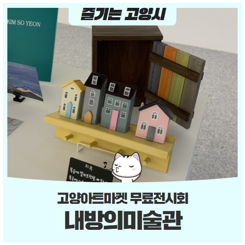 고양시 무료 전시회2022 고양아트마켓 내방의미술관 고양시 무료 전시회2022 고양아트마켓 내방의미술관