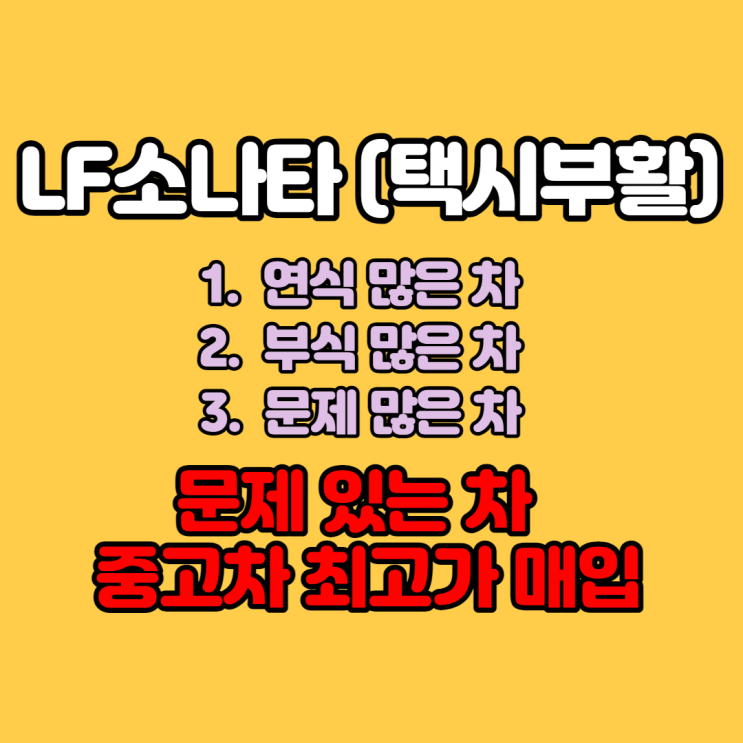  중고차 LF소나타 판매 가격 알아보시나요? 택시부활
