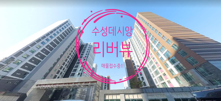  수성데시앙 리버뷰 모델하우스 사진 및 매물접수중이에요