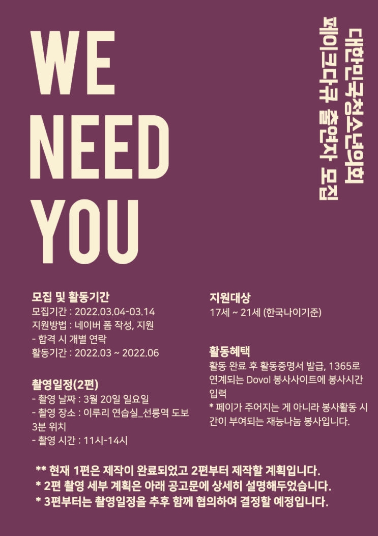대한민국청소년의회 유튜브 정규콘텐츠 페이크다큐 출연자 모집(~3/14)