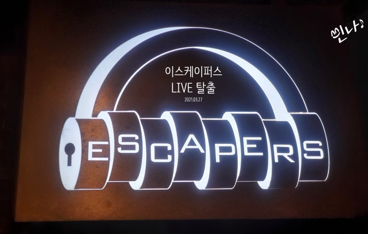  홍대 방탈출 이스케이퍼스 1호점 LIVE 라이브 후기