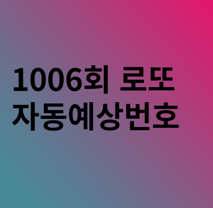  1006회 로또 자동 예상번호 분석