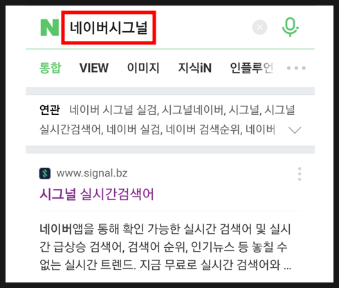  네이버 실검 이젠 네이버시그널로 볼 수 있어요(ft. 네이버 앱으로 보는 방법)